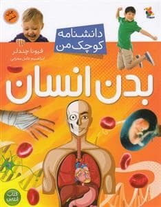جلد کتاب دانشنامه کوچک من - بدن انسان