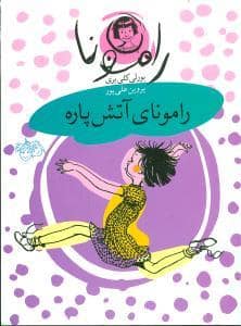 جلد کتاب رامونا 2 - رامونای آتش پاره