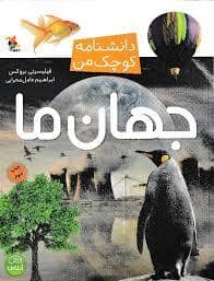 جلد کتاب دانشنامه کوچک من - جهان ما