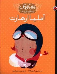 جلد کتاب زنان کوچک رویاهای دور و دراز - آملیا ارهارت