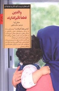جلد کتاب کلیدهای تربیت کودکان - والدین قطعا تاثیرگذارند