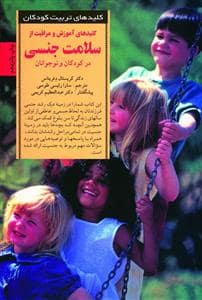 جلد کتاب کلیدهای تربیت کودکان آموزش و مراقبت از سلامت جنسی