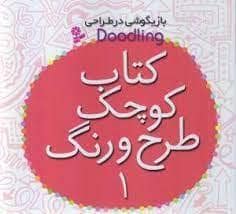 جلد کتاب بازیگوشی در طراحی - کتاب کوچک طرح و رنگ 1