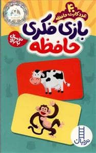 جلد کتاب بازی فکری حافظه