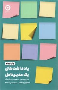 جلد کتاب یادداشت های یک مدیرعامل — نشر مون