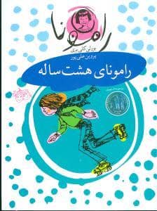 جلد کتاب رامونا 6 - رامونای هشت ساله