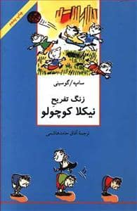 جلد کتاب نیکلا کوچولو نشر سروش