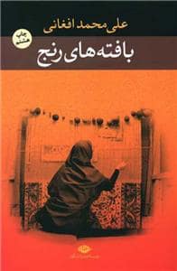 جلد کتاب بافته های رنج — نگاه