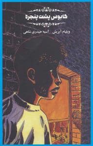 جلد کتاب کابوس پشت پنجره