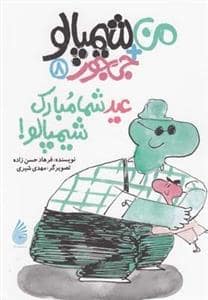 جلد کتاب من + شیمپالو جی جور 8 - عید شما مبارک شیمپالو