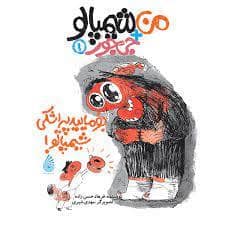 جلد کتاب من + شیمپالو جی جور 1 - بفرمایید پیراشکی شیمپالو