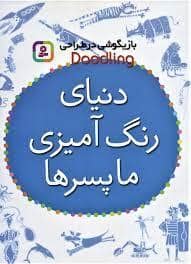 جلد کتاب بازیگوشی در طراحی - دنیای رنگ آمیزی ما پسرها