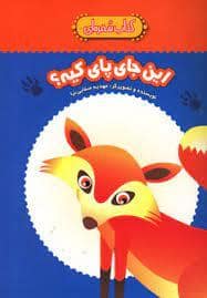 جلد کتاب کتاب سفره ای این جای پای کیه
