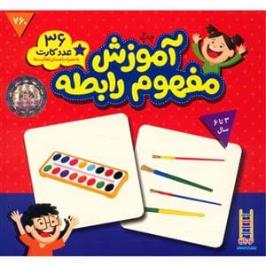 جلد کتاب کارت آموزش مفهوم رابطه