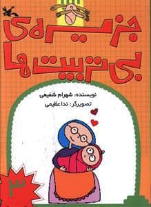 جلد کتاب جزیره ی بی تربیت ها جلد 3