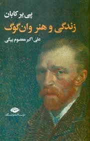 جلد کتاب زندگی و هنر وان گوگ — نگاه