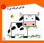 جلد کتاب طراحی کن پاک کن 1