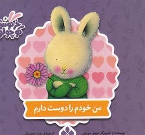 جلد کتاب کتاب های خرگوش کوچولو - من خودم را دوست دارم