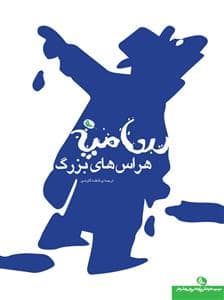 جلد کتاب هراس های بزرگ