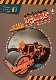 جلد کتاب کاردستی من 1 خودروهای راه سازی - غلتک