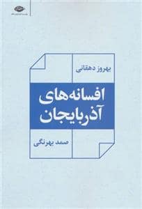 جلد کتاب افسانه های آذزبایجان — نگاه
