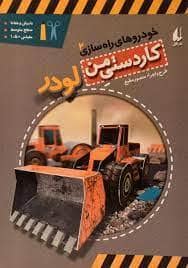 جلد کتاب کاردستی من 2 خودروهای راه سازی - لودر