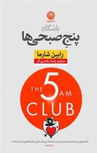 جلد کتاب باشگاه پنج صبحی‌ها - شومیز — نون
