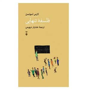 جلد کتاب فلسفه تنهایی — فرهنگ نشر نو