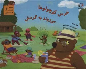 جلد کتاب خرس کوچولوها می روند به گردش