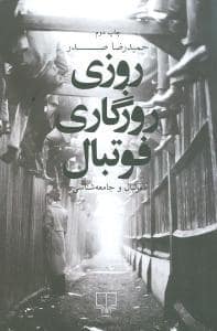 جلد کتاب روزی روزگاری فوتبال — چشمه