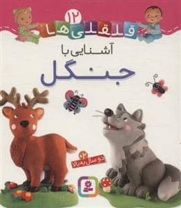 جلد کتاب قلقلی ها 12 - آشنایی با جنگل