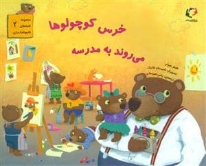 جلد کتاب خرس کوچولوها می روند به مدرسه