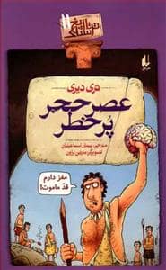 جلد کتاب تاریخ ترسناک 11 - عصر حجر پر خطر