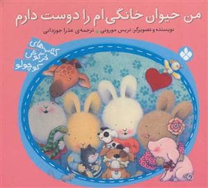جلد کتاب کتاب های خرگوش کوچولو - من حیوان خانگی ام را دوست دارم