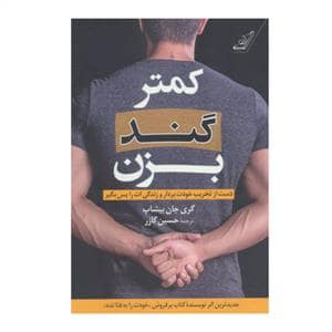 جلد کتاب کمتر گند بزن — کوله پشتی