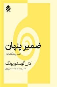 جلد کتاب ضمیر پنهان - نفس نامکشوف — قطره