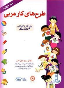جلد کتاب طرح های کار مربی جلد چهارم — نردبان