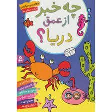 جلد کتاب فعالیت و سرگرمی برای دبستانی ها - چه خبر از عمق دریا ؟