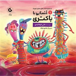 جلد کتاب آشنایی با باکتری