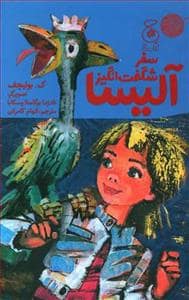 جلد کتاب سفر شگفت انگیز آلیسا