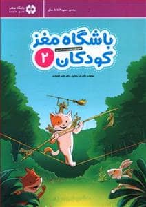 جلد کتاب باشگاه مغز کودکان 2