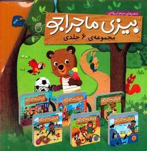 جلد کتاب مجموعه 6جلدی بیزی با قاب