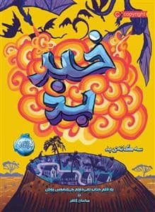 جلد کتاب سه‌گانه ی بد - خبر بد