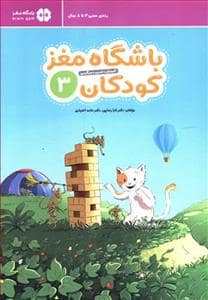 جلد کتاب باشگاه مغز کودکان 3