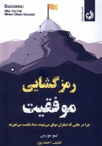 جلد کتاب رمزگشایی موفقیت — ترنگ
