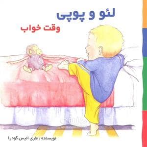 جلد کتاب لئو و پوپی - وقت خواب