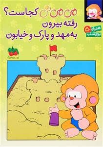 جلد کتاب می‌می‌نی کجاست؟ برچسبی رفته بیرون به مهد و پارک و خیابون