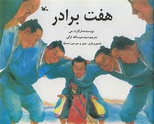 جلد کتاب هفت برادر