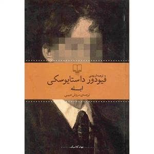 جلد کتاب ابله - گالینگور — چشمه