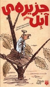 جلد کتاب جزیره ی آبل